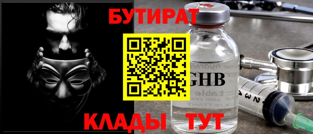 БУТИРАТ 1.4BDO Конаково