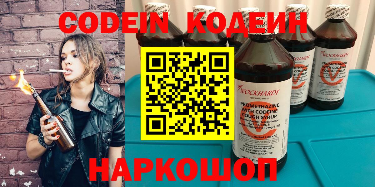 Конаково  Кодеин Purple Drank  Кодеин напиток Lean (лин)  Вход с VPN 